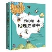《我的第一本地理启蒙书》