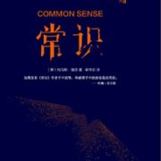 《常识》Kindle电子书 0.99元