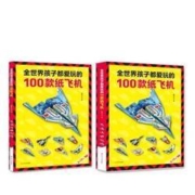《全世界孩子都爱玩的100款纸飞机》