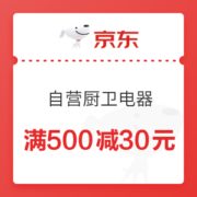 京东 自营厨卫电器 满500减30元优惠券