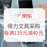 促销活动： 京东商城 得力文具 年终采购专场