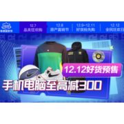 促销活动：苏宁易购 12.12年终狂欢 好货预售专场