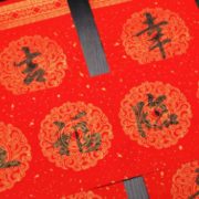 不洇墨 ！颢文轩 加厚蜡染万年红对联 1副装 1.5元（需用券）