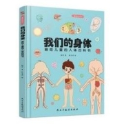 《我们的身体：画给儿童的人体百科书》