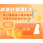 #分享有奖#  聚超值双12重磅福利，小程序分享好价即可得京东E卡
