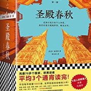 《圣殿春秋》（全3册）Kindle电子书 1.3元（需用券）