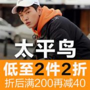 太平鸟男装 年终大促