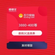 24日0点：苏宁 数码3C 好券合集 含1880-200/2880-300/3880-400