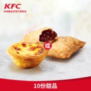 百亿补贴！ KFC 肯德基 10份甜品兑换券  42.5元