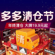年终扫货最后一波，拼多多 年终清仓节 品牌服饰狂欢大促