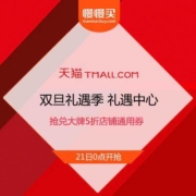 天猫双旦礼遇季 礼遇中心  疯抢大牌5折店铺通用券