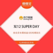 苏宁双12 Super会员日 抢会员专属权益 0元吃喝玩乐