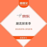 京东商城 潮流探索季 多品类好物+多档好券
