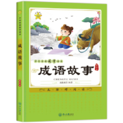 《成语故事大全》 注音版