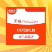 海尔天猫旗舰店 加入店铺会员 瓜分30000元现金红包