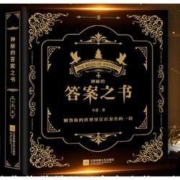《神秘的答案之书》中英双语版