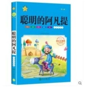 《聪明的阿凡提》彩图注音版