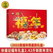 徐福记 福年零食糕点糖果手提大礼盒2.42斤
