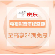 促销活动：京东商城 电视影音年终盛典