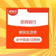 薅羊毛攻略：招商银行APP 便民生活季 抽奖必中现金/话费充值优惠券