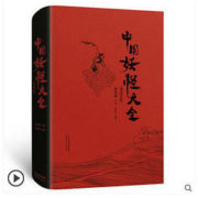 《中国妖怪大全》精装珍藏版