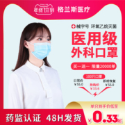 格兰斯医疗 无菌型 外科一次性口罩 30只