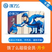 黑卡会员！饿了么超级会员月卡 电子卡密  官方兑换码