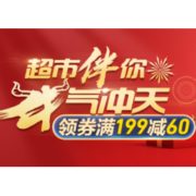 促销活动：苏宁超市 伴你“牛”气冲天 跨年盛典