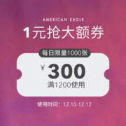 神券 aeo官方旗舰店 满1200元-300元店铺优惠券