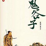 《鬼谷子》Kindle电子书 0元