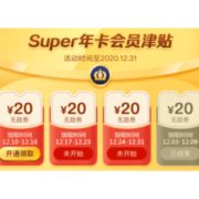 移动专享、苏宁SUPER会员： 苏宁易购 新一轮无敌券又双叒叕来啦 活动持续到年底