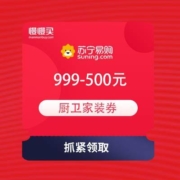 苏宁易购 厨卫家装 满999元减500元优惠券