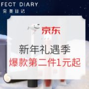 促销活动： 京东 Perfect Diary 完美日记 新年礼遇季