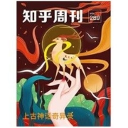《知乎周刊·上古神话奇异录》（总第289期） Kindle电子书