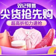 双12预售 尖货抢先购