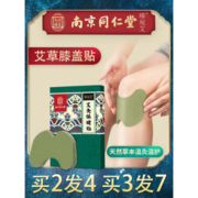 南京同仁堂 臻宛艾 艾草膝盖热敷贴 12贴