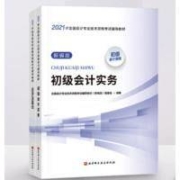 《2021初级会计职称教材》新编版 2科组合