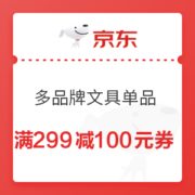 优惠券码： 京东自营 多品牌文具单品 100元优惠券