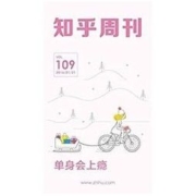 《知乎周刊?单身会上瘾》（总第109期） Kindle电子书