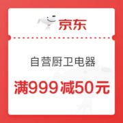 京东 自营厨卫家电 满999减50元优惠券