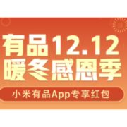 双12红包： 小米有品App真香红包强势回归，双12天天给你惊喜！