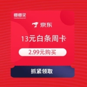 京东 2.99元买13元白条生活周卡