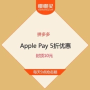 银联云闪付X拼多多 Apple Pay 5折优惠封顶10元