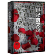 《译文纪实·世纪的哭泣》