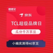 京东 TCL超级品牌日 瓜分千万京豆 小编实测得40京豆