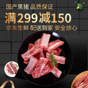 京东生鲜 2020岁末狂欢 黑猪肉5折起售