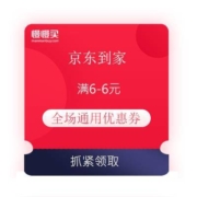 京东到家 全场通用券 满6减6