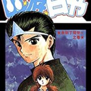《幽游白书 第1卷》Kindle电子书 0元
