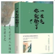《一生气你就输了》 个人修养 文学