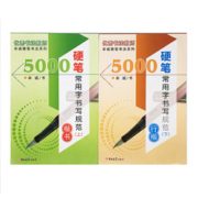 《硬笔书法5000字》上下两册